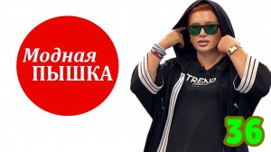 МОДНАЯ ПЫШКА: ЖЕНСКАЯ ОДЕЖДА БОЛЬШИХ РАЗМЕРОВ. ПРЯМОЙ ЭФИР.