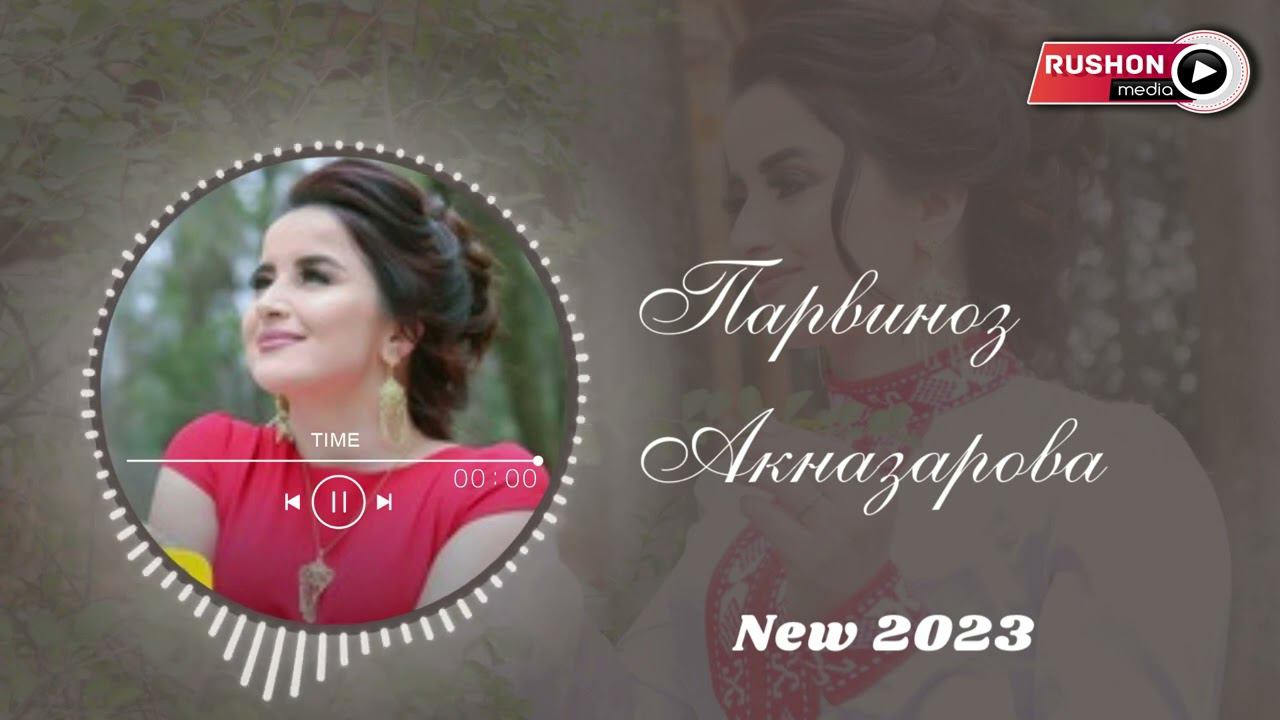 Парвиноз Акназарова / Parvinoz Aqnazarova - new 2023 смотреть онлайн