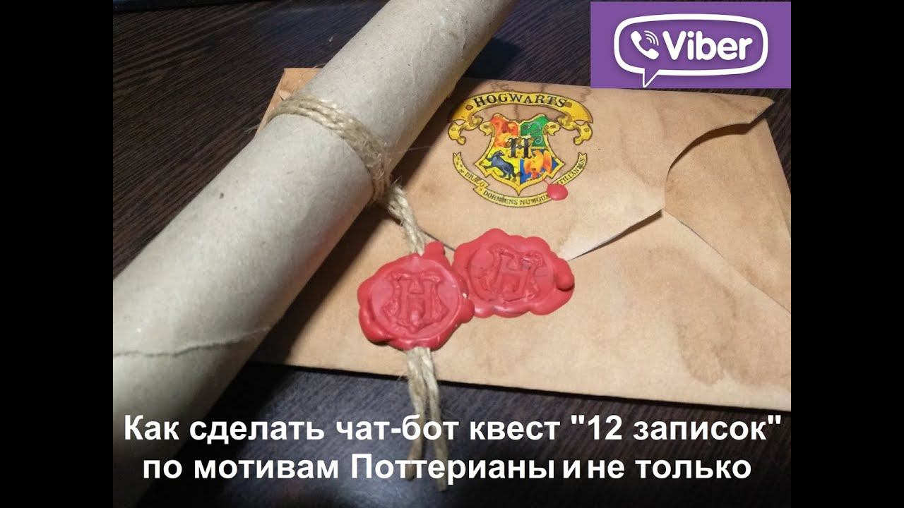Как сделать чат-бот квест "12 записок" по мотивам Поттерианы и не только.