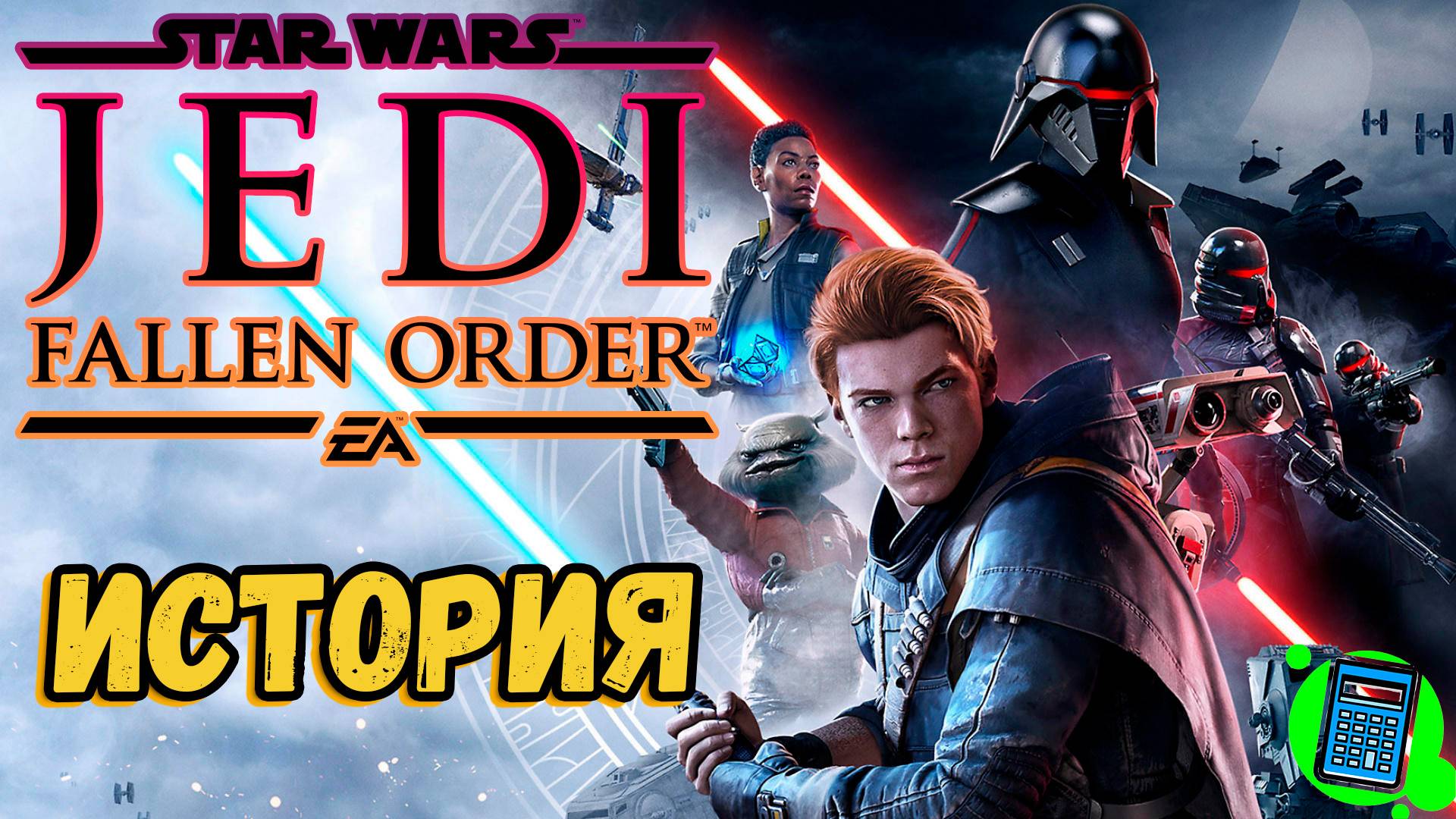 Star Wars Jedi: Fallen Order - История