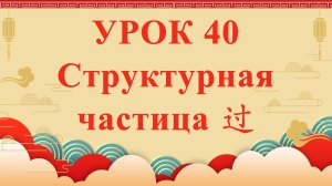 HSK2 | УРОК40 | Структурная частица 过（结构助词“过”）