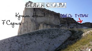 Поездка в Крым на машине Восхождение на гору «Белая скала» Крым 2021 ч7 Феодосия и окрестности.