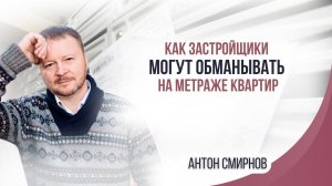 Как застройщики могут обманывать на метраже квартир