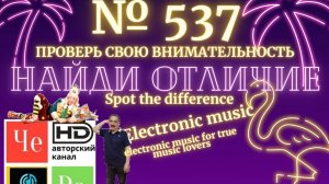 "Найди отличие" / "Spot the Difference" _ выпуск № 537