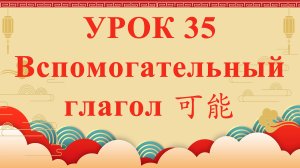 HSK2 | УРОК35 | Вспомогательный глагол 可能（助动词“可能”）