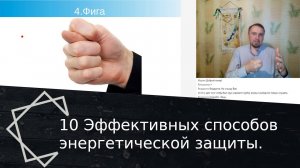 10  эффективных способов энергетической защиты.