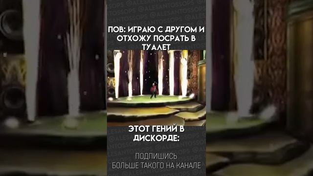 ПОВ: СИДИШЬ С ДРУГОМ В ДС И РЕШИЛ ОТОЙТИ / МЕМ #shorts #alesantossops #смешно #рек #приколы #фэйлы