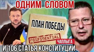 План ПОБЕДЫ Зеленского. Что можно предложить Америке, разбор М.Чаплвга