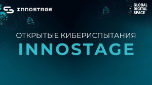 Открытые кибериспытания Innostage