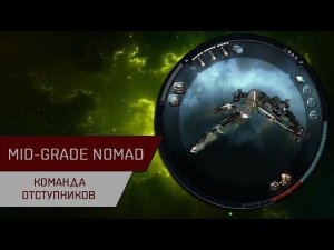 Агентран. Mid-Grade Nomad Команда отступников на Crow