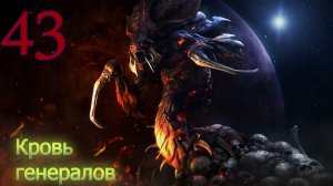 Starcraft Remastered. #43. Кровь генералов.