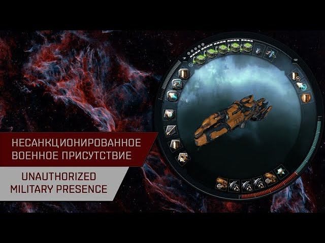 Агентран. Несанкционированное военное присутствие (Unauthorized Military Presence)
