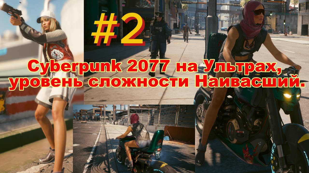 #2. Прохождение Cyberpunk 2077 на Ультрах, уровень сложности Наивысший.