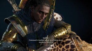 Assassin’s Creed: Origins - Концовка 2 (DLC)