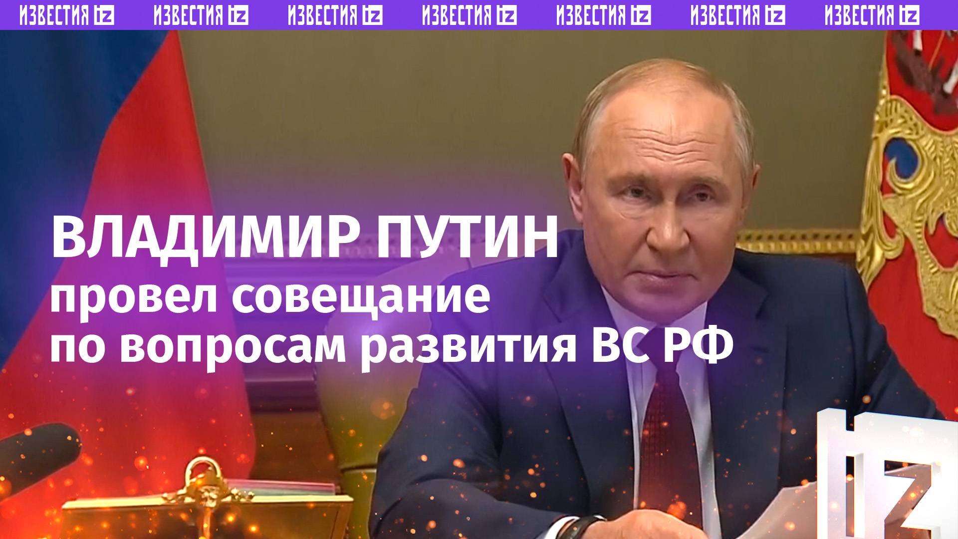 Путин провел совещание по вопросам развития Вооружённых Сил в условиях СВО