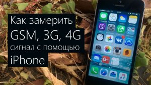 Как замерить уровень GSM сигнала с помощью iPhone (iOS 9-10)