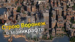 Строю город Воронеж в майнкрафте | СТРИМ донаты |общение