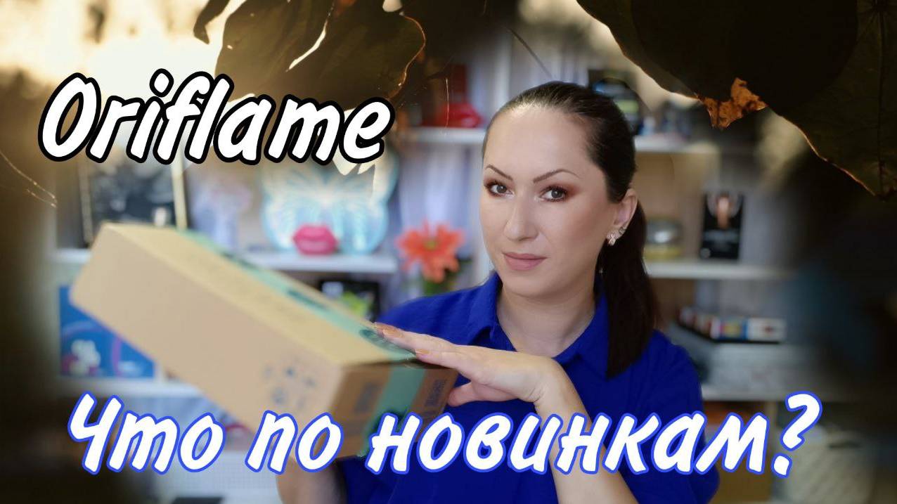 Заказ Oriflame 12/2024 | Новинки классные и сомнительные смотреть онлайн