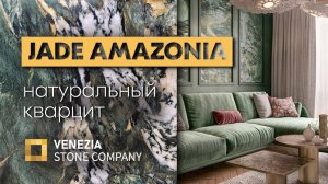 Натуральный кварцит из Бразилии JADE AMAZONIA | новинка Venezia Stone