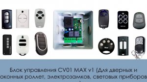 Блок управления CV01 MAX v1 (Для дверных и оконных роллет, электрозамков, световых приборов и т.д.)