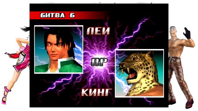 Tekken 3. Xiaoyu, Bryan, Eddy, Heihachi, Hwoarang, Jin, Yoshimitsu, Lei, King, Paul, Law, Anna смотреть онлайн