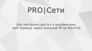 Как настроить доступ к внутреннему веб-серверу через внешний IP на MikroTik