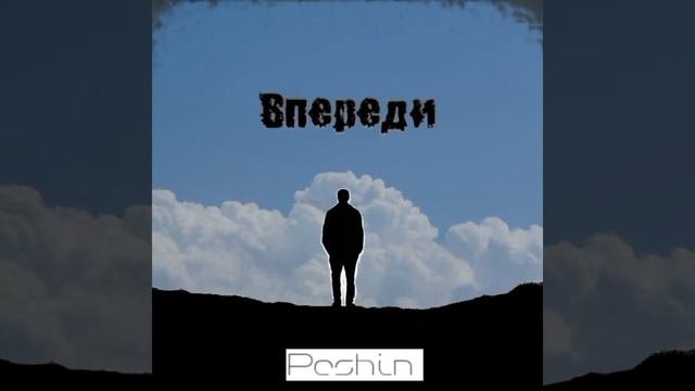 Впереди