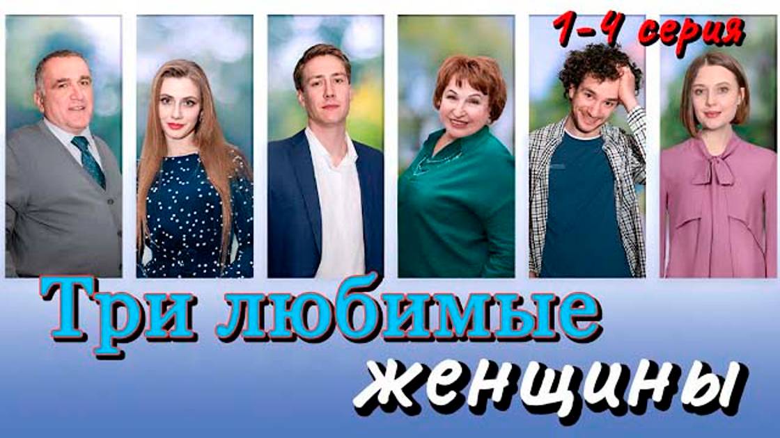 Три Любимые Женщины 1-4 Серия Сериал 2024 (Все Серии Подряд)