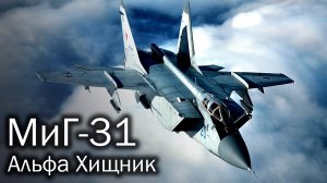 МиГ-31 – секреты самого быстрого боевого самолета в мире