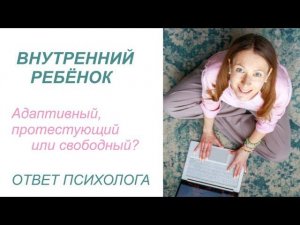 Внутренний Ребёнок: адаптивный, протестующий или свободный. #внутреннийребёнок