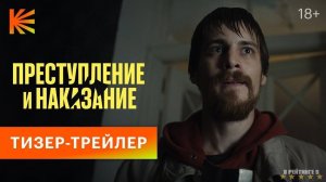 Преступление и наказание | Тизер Трейлер | Сериал 2024 | 1-й сезон