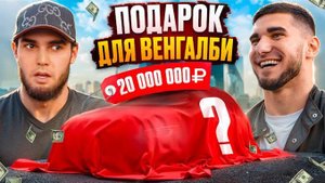 ВЕНГАЛБИ ПОЛУЧИЛ ПОДАРОК за 20 МЛН! Тамаев удивил Ахмеда!