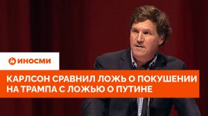 Такер Карлсон сравнил ложь о покушении на Трампа с ложью о Путине