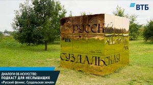 Диалоги об искусстве: «Русский феникс. Суздальская земля»