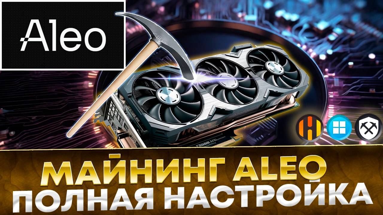 📌 Майнинг Aleo! Топ доход! Полное видео. Майнинг на Windows, Hive OS, Rave OS  Настройка на F2pool