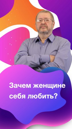 Зачем женщине себя любить?