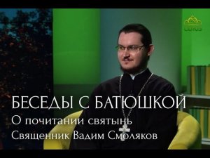 Беседы с батюшкой, 29.05.2024 г.