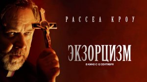 Экзорцизм (2024) трейлер