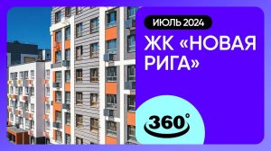 Обзор на 360 градусов! ЖК «Новая Рига» (съемка: июль 2024 г.)