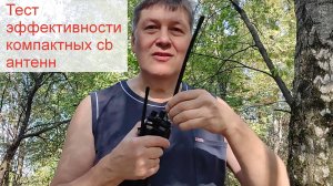 Компактные СиБи (27 МГц) антенны - тест эффективности: КСВ, уровень сигнала в дальней зоне