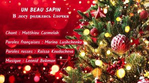 UN BEAU SAPIN (chanson russe en français) – В ЛЕСУ РОДИЛАСЬ ЁЛОЧКА (на французском)