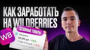 Wildberries 2024: Секреты сезонных продаж!