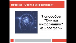 7 Проверенных способа считки информации из ноосферы