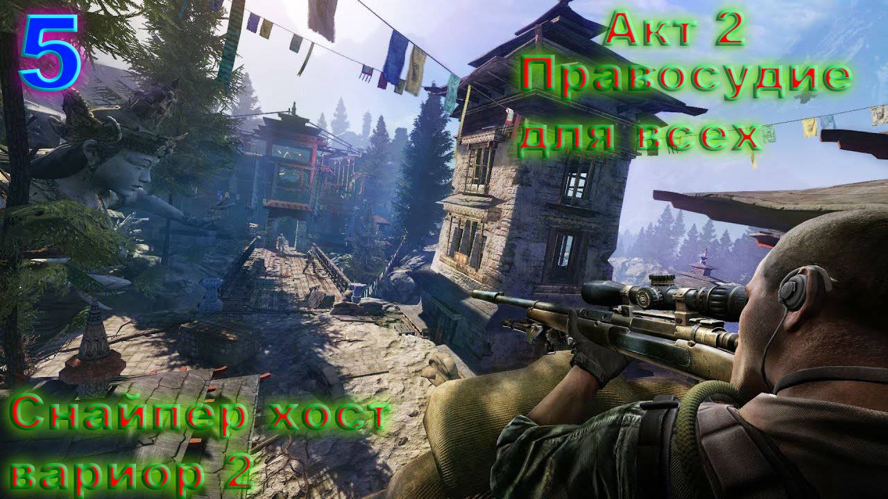 Прохождение Sniper Ghost Warrior 2 на русском. #5 АКТ 2 Правосудие для всех.