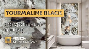 Гранит: неизменная красота и универсальность применения | гранит Tourmaline black | Venezia Stone