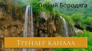 Трейлер канала "Пеший Бородяга"