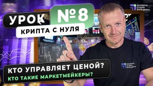 Кто управляет ценой и кто такие маркетмейкеры? Крипта с нуля | Урок 8 #криптаснуля #обучениекрипте