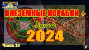 Внеземные корабли+ Лучшее 2024. Часть 13