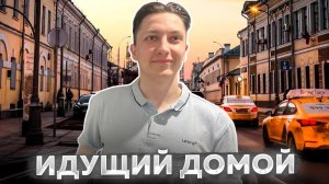 Дорога от метро домой