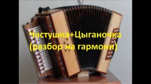 Частушка+Цыганочка(разбор на гармони с цифрами)